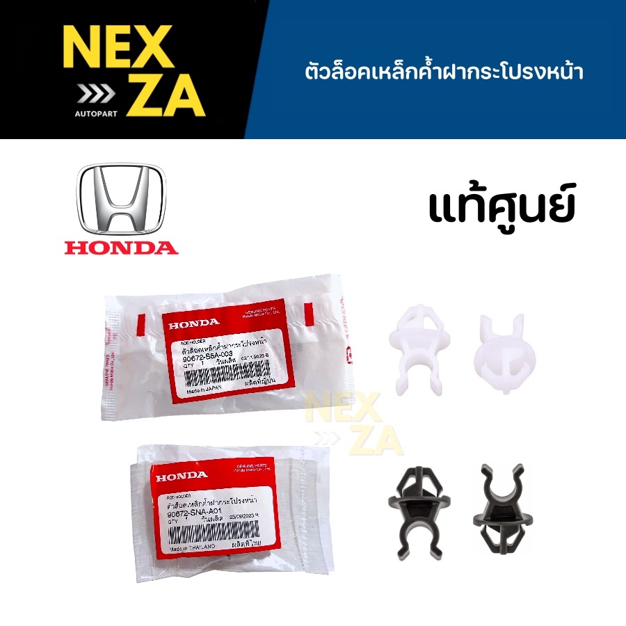 ตัวล็อคเหล็กค้ำฝากระโปรง HONDA แท้ศูนย์ สีขาว-ดำ CITY/JAZZ/CIVIC ES FC/ACCORD G7/CRV G3/BRV/MOBILIO