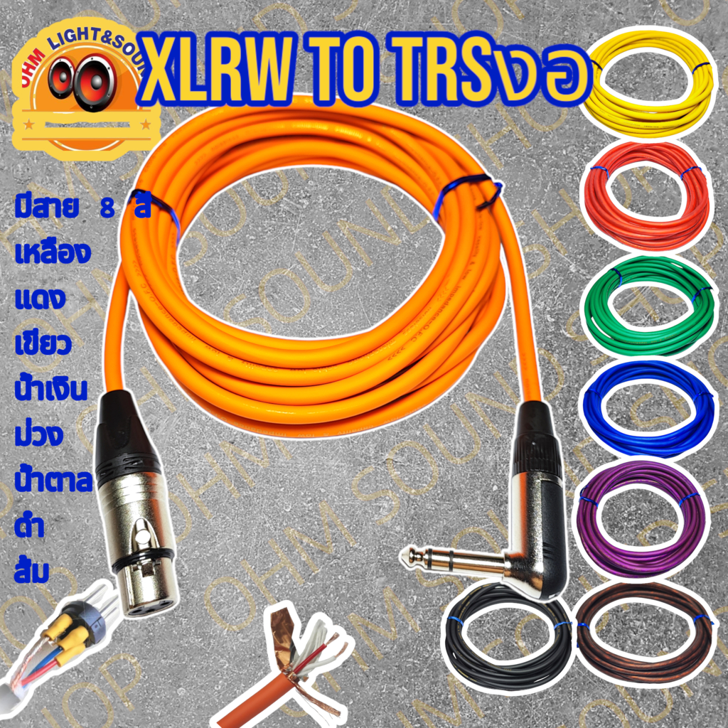 สายสัญญาณ XLRW TO TRSงอ6.35 สาย 6 mm 8 สี หุ่มท่อหดทุกจุด แจ็ค กีต้าร์ สายไมค์ LIDGE canare cm