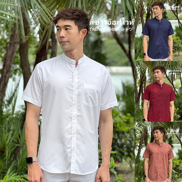 เสื้อเชิ้ตคอจีน แขนสั้น ครบสี ครบไซส์ ผ้า Oxford เนื้อผ้าดี ใส่สบาย By Trendy Shirt