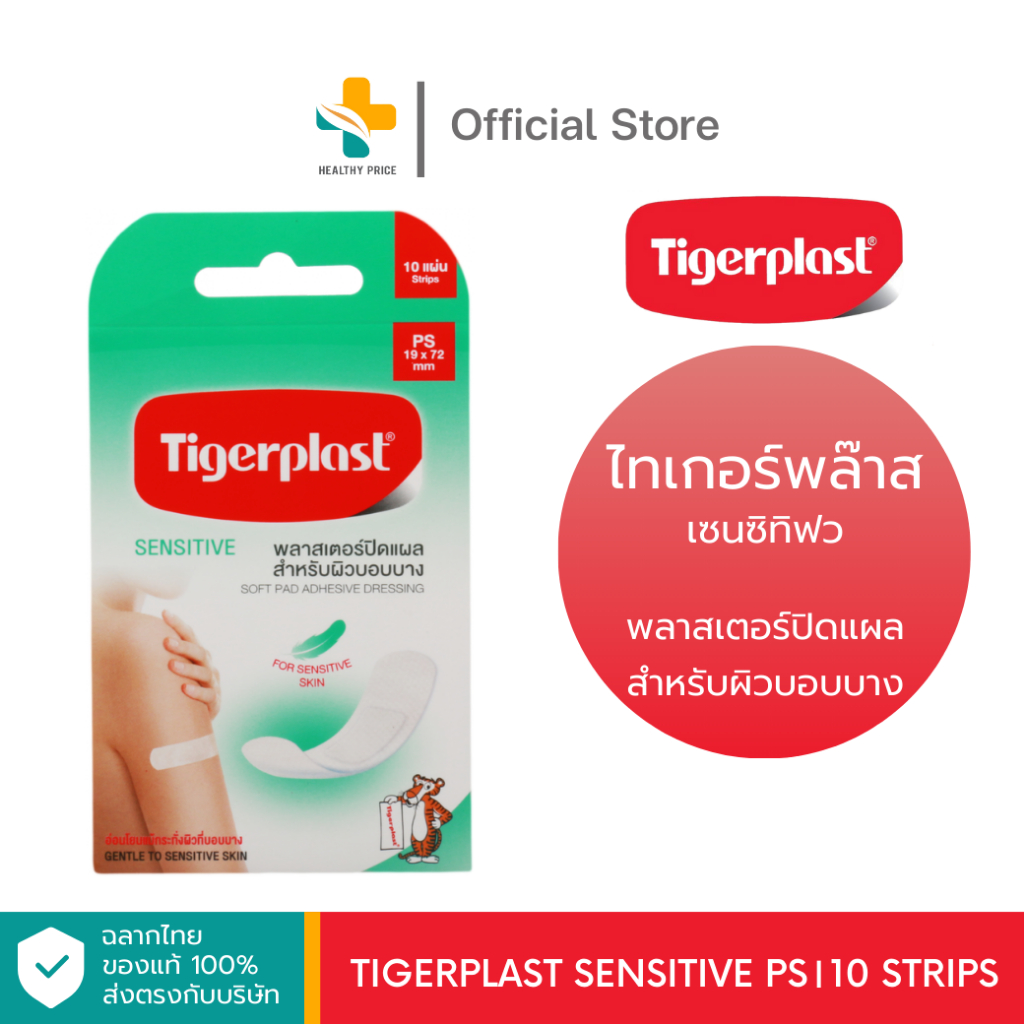 Tigerplast Sensitive PS (10 แผ่น) พลาสเตอร์ปิดแผล สำหรับผิวบอบบาง