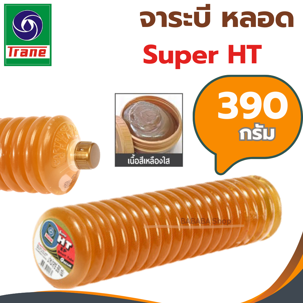 จาระบีหลอด TRANE เทรน (จาระบีหลอดHT) 390g 1หลอด จาระบีทนความร้อน จารบี TRANE Super HT จารบีหลอด จาระ