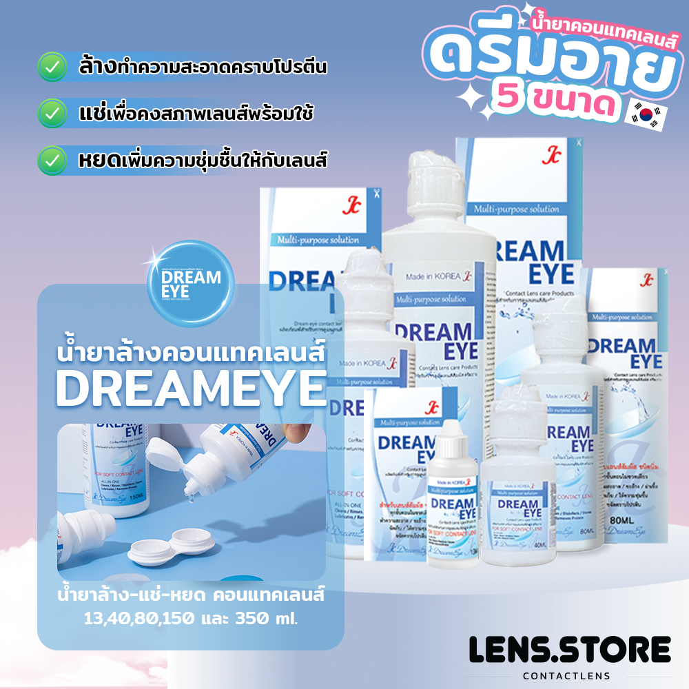(ร้านค้าบริษัท) Dreameye ผลิตภัณฑ์ทำความสะอาดคอนแทคเลนส์ เป็นสูตรอ่อนโยน สำหรับคนแพ้ง่าย