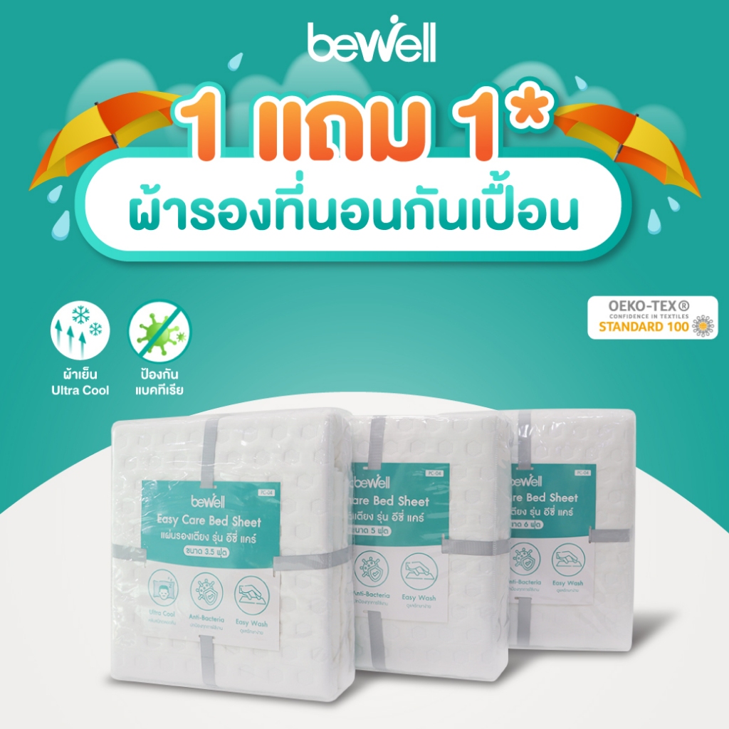 [1แถม1] Bewell ผ้ารองที่นอนกันเปื้อน บอกลาที่นอนเป็นคราบ เคลือบสารป้องกันแบคทีเรีย กันน้ำซึมได้ เย็นสบาย ช่วยลดอุณหภูมิ