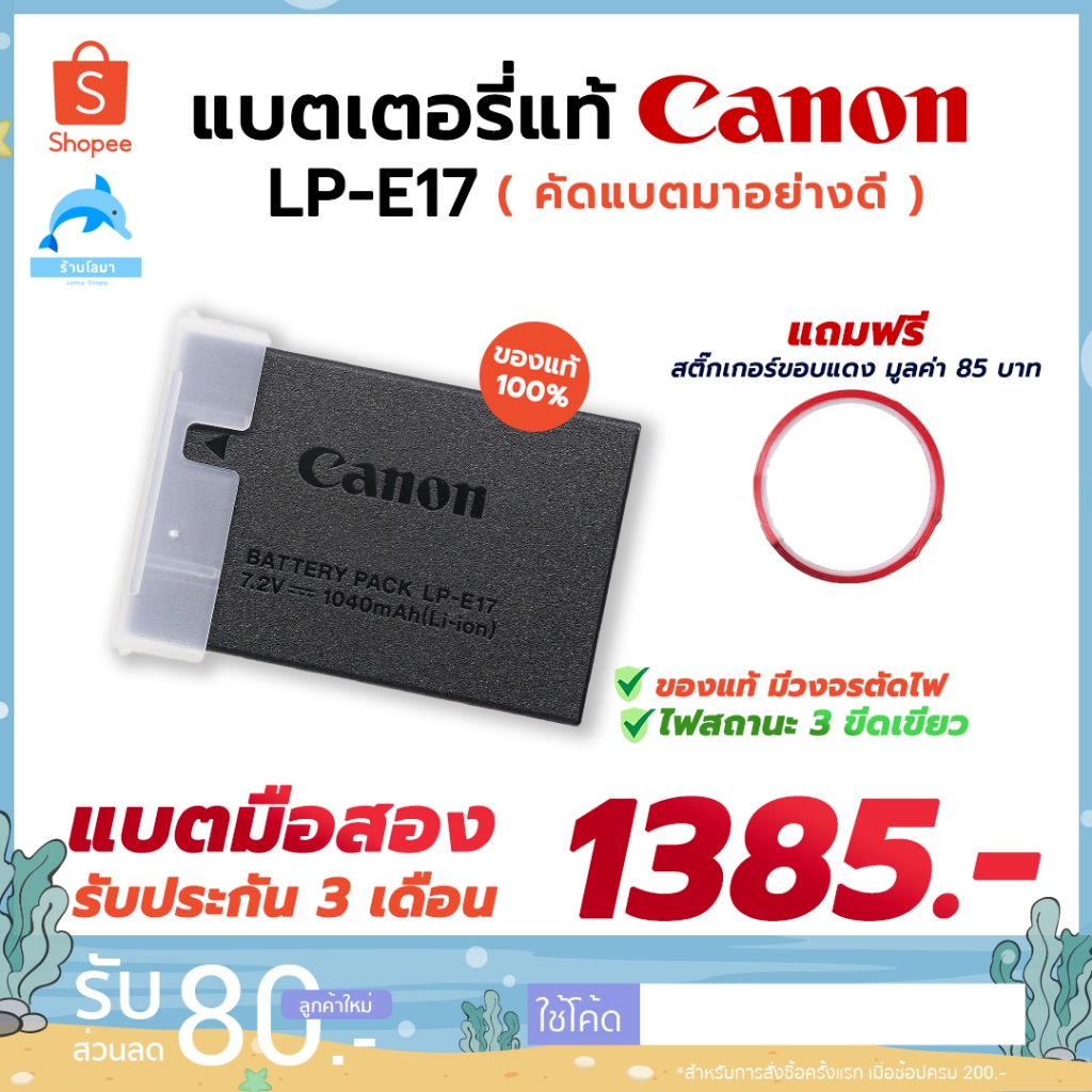แบตเตอรี่มือสอง Canon LP-E17 ปี2024ของแท้ คัดแบตอย่างดี สำหรับ Canon eos RP, R50 สภาพดี สถานะ3ขีดเขี