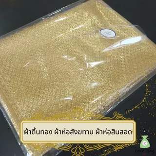 (1ผืน) ขายผ้าเมตร ผ้าดิ้นทอง ดิ้นทอง ผ้าห่อสังฆทาน ผ้าห่อสินสอดดิ้นทอง หน้า 60 นิ้ว(150ซม) ยาว 1เมตร ,2เมตร