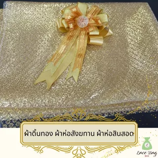 (1ผืน) ขายผ้าเมตร ผ้าดิ้นทอง ดิ้นทอง ผ้าห่อสังฆทาน ผ้าห่อสินสอดดิ้นทอง หน้า 60 นิ้ว(150ซม) ยาว 1เมตร ,2เมตร