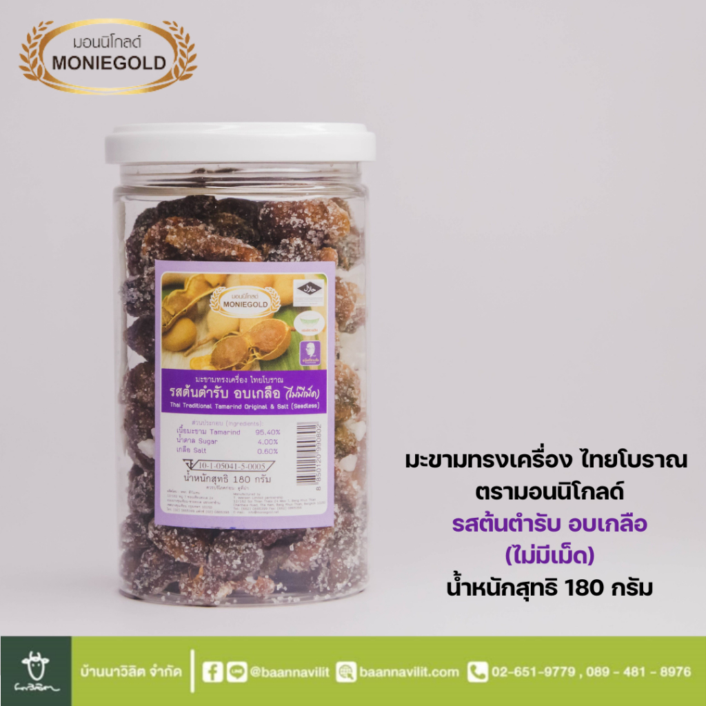 มะขามไทยโบราณ รสต้นตำรับ อบเกลือ ไม่มีเม็ด Moniegold ขนาด180 กรัม (ฝากขาว)