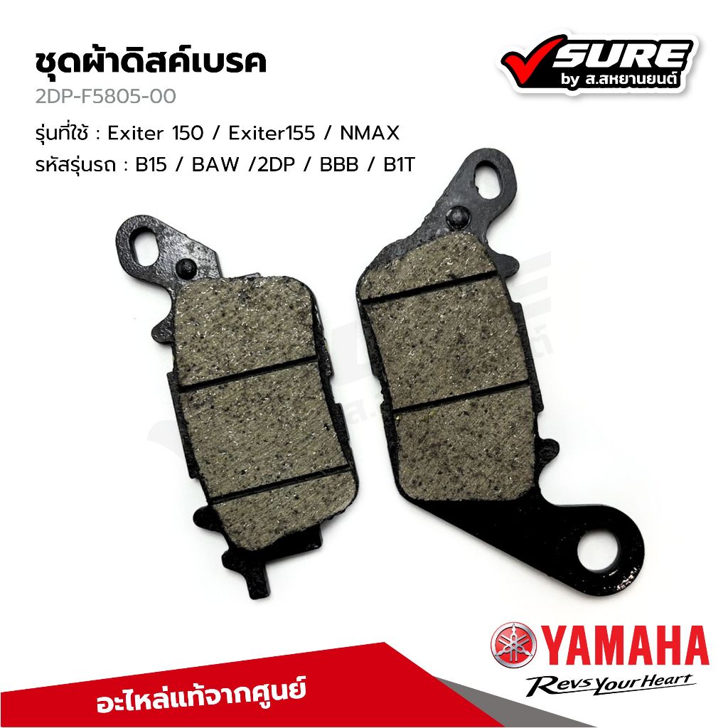 YAMAHA (2DP-F5805-00) ผ้าดิสค์เบรค ผ้าเบรคหน้า สำหรับยามาฮ่า Exiter NMAX แท้ศูนย์
