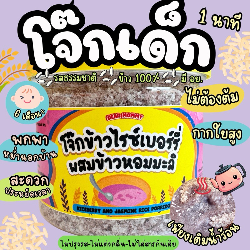 โจ๊กข้าวไรซ์เบอร์รี่ผสมข้าวหอมมะลิ ไม่ปรุงรส ไม่แต่งกลิ่น ชงกับน้ำร้อน ทานได้เลย ทานง่าย นิ่ม เละ อร่อย 6 m+