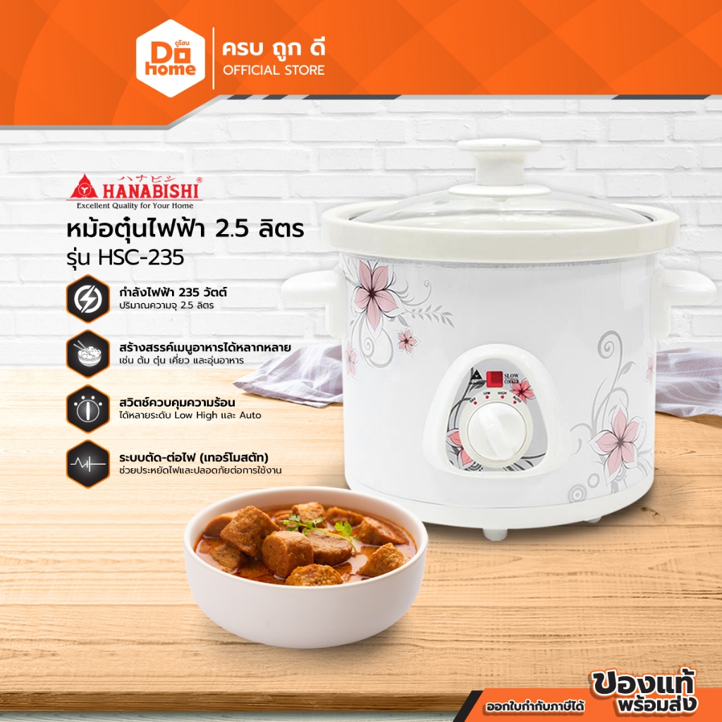 HANABISHI หม้อตุ๋นไฟฟ้า 2.5 ลิตร รุ่น HSC-235 |BAI|