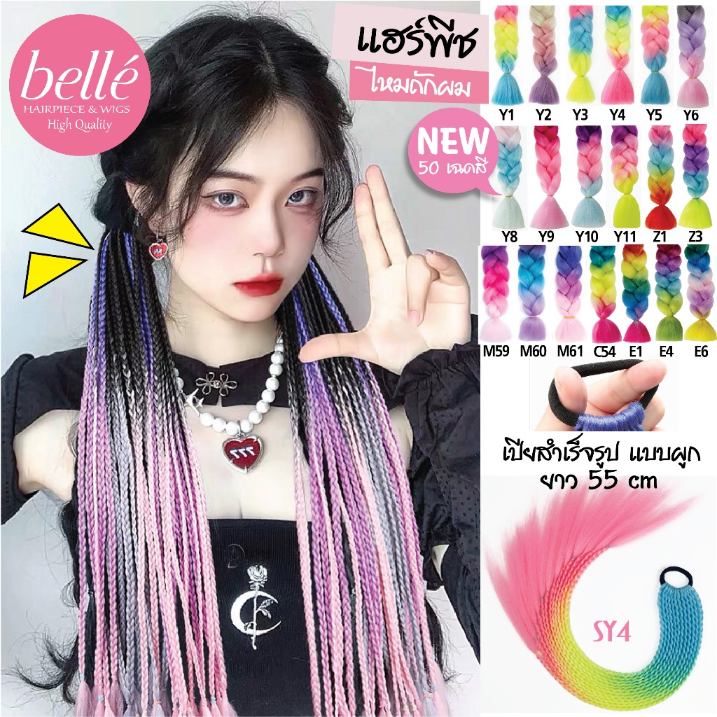 พร้อมส่ง 💖 🇹🇭 BELLE แฮร์พีช ผมเปีย ไหมถักผม สำเร็จรูป 3-4 สี ไหมถักเปีย ยาว 55cm 50g