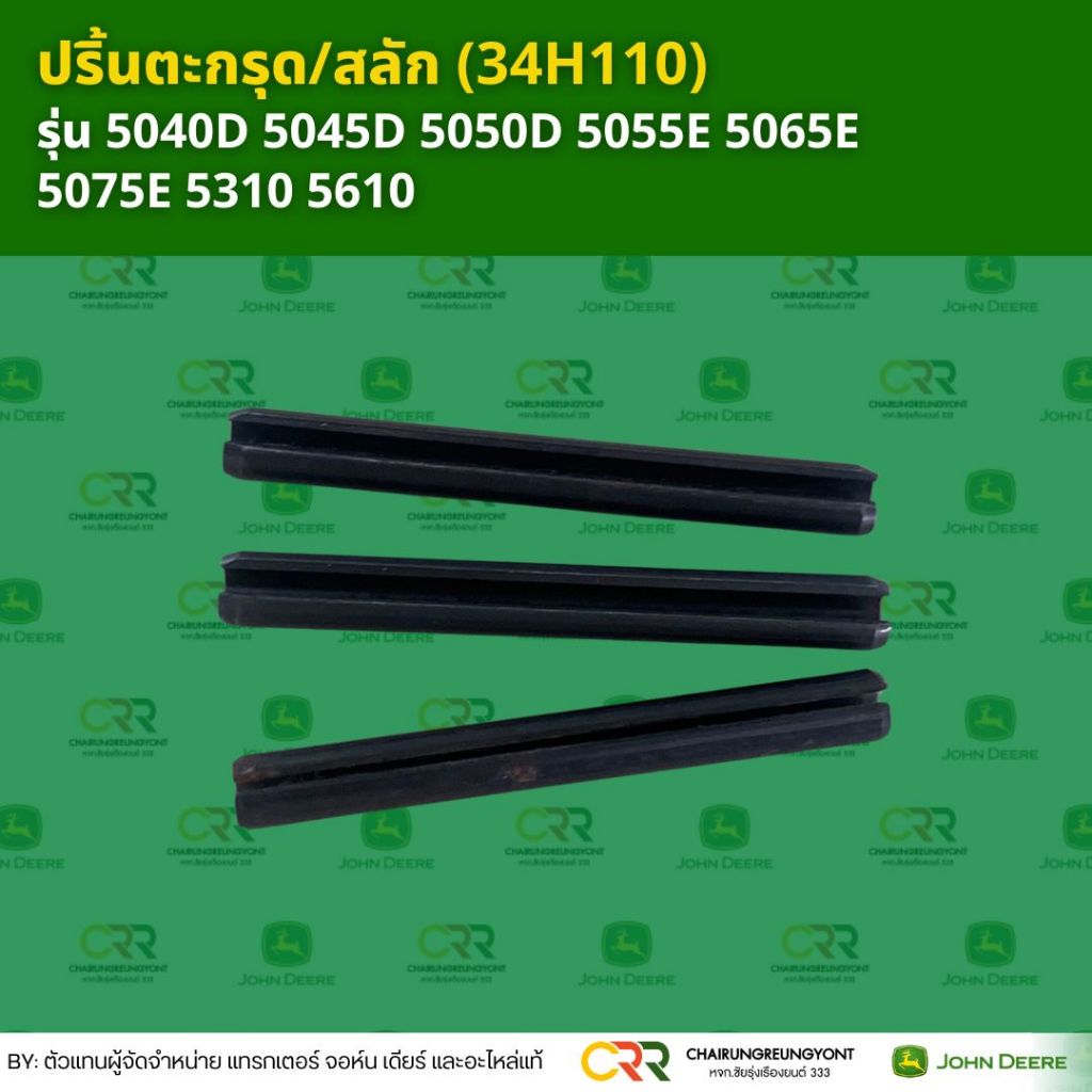 ปริ้นตะกรุด/สลัก 6 เซนติเมตร(34H110) จอห์น เดียร์  รุ่น 5040D 5045D 5050D 5055E 5065E 5075E 5310 561