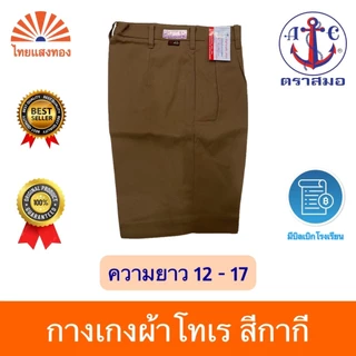 กางเกงลูกเสือสีกากี ตราสมอ⚓️ ความยาว12-17 ออกบิลเบิกโรงเรียนได้🧾