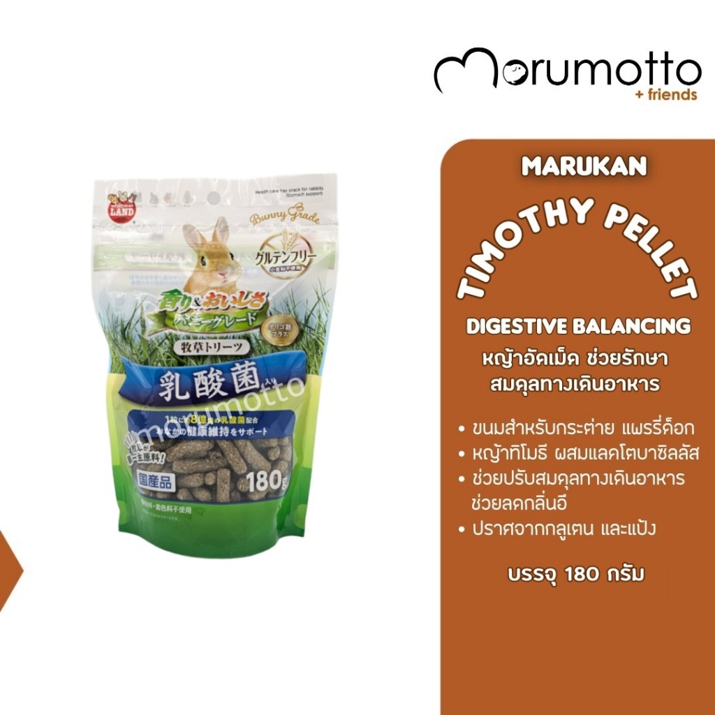 MARUKAN Timothy Pellet Maintain Digestive Balance หญ้าทิโมธีอัดเม็ด ช่วยรักษาสมดุลทางเดินอาหาร (180g)