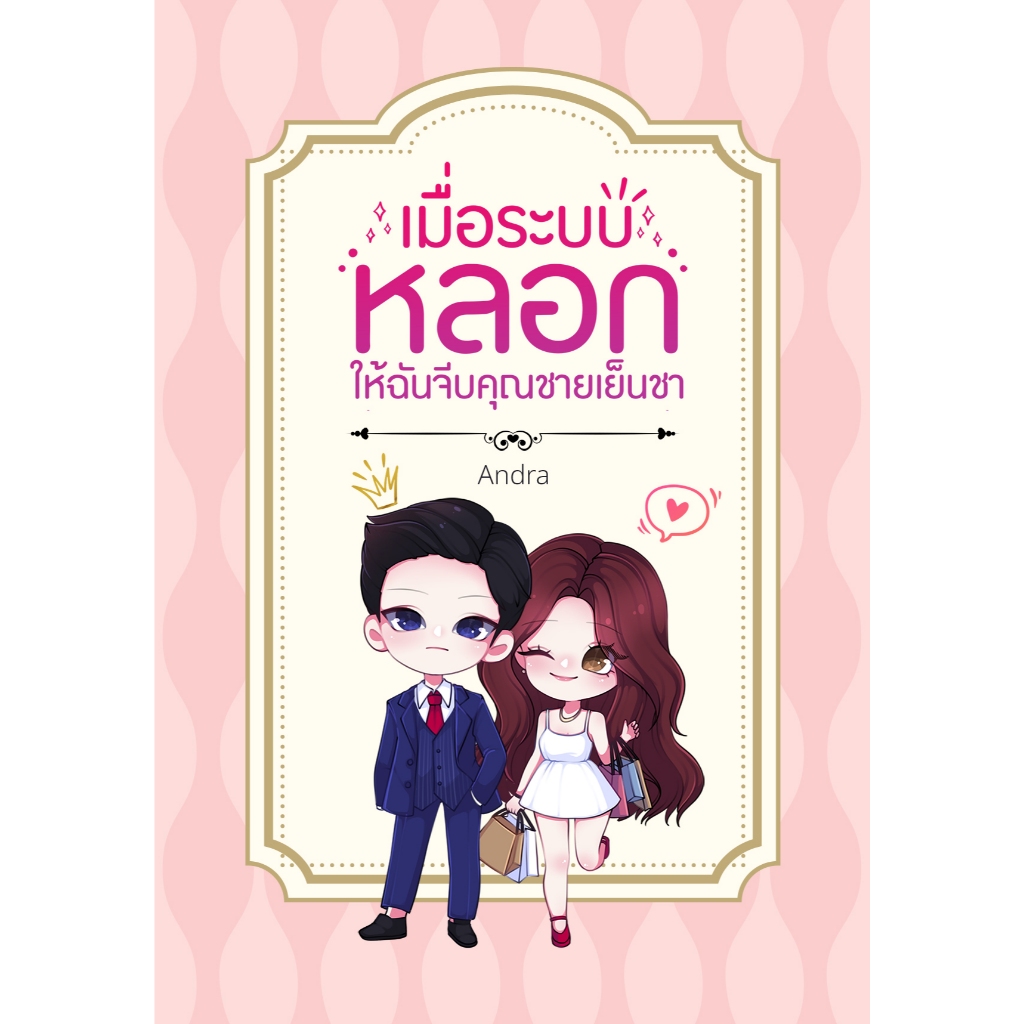 เมื่อระบบหลอกให้ฉันจีบคุณชายเย็นชา / Andra ( หนังสือทำมือ ใหม่ )