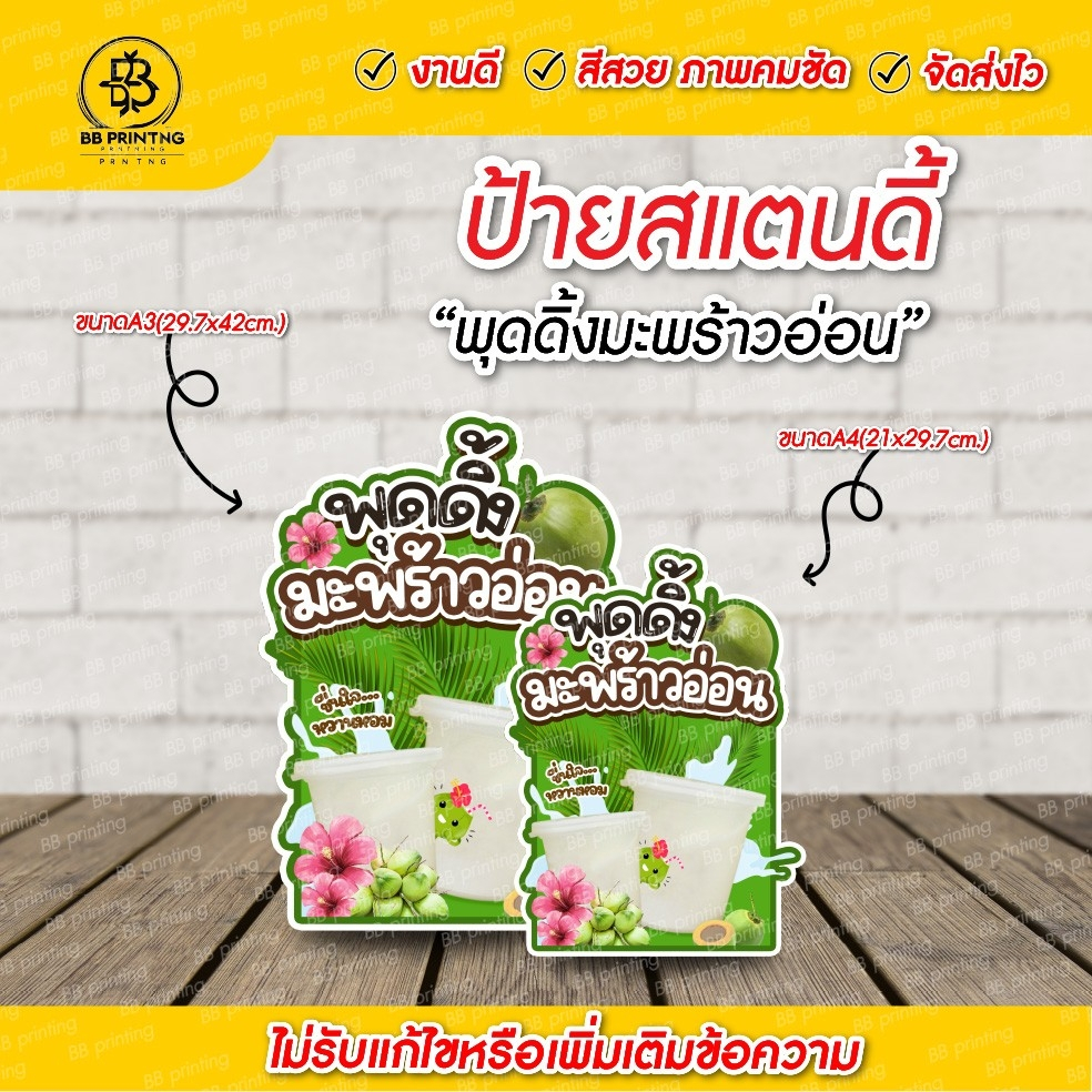 ป้ายเมนูพุดดิ้งมะพร้าวอ่อน A4 / A3 พร้อมใช้งาน งานสติกเกอร์ติดฟิวเจอร์บอร์ด 4 มิล