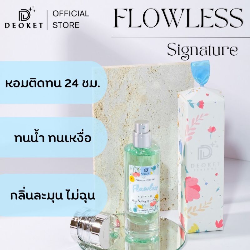 หอมสะอาดปนน่ารัก😍น้ำหอมDeoket No.303 FLOWLESS SIGNATURE ติดทนหอมนาน24ชม.