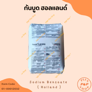 (แจกโค้ด20%กรอก INC436BV ช่องโค้ดช้อปปี้) Sodium Benzoate โซเดียมเบนโซเอต (สารกันบูดฮอลแลนด์) ขนาด 1 กิโลกรัม