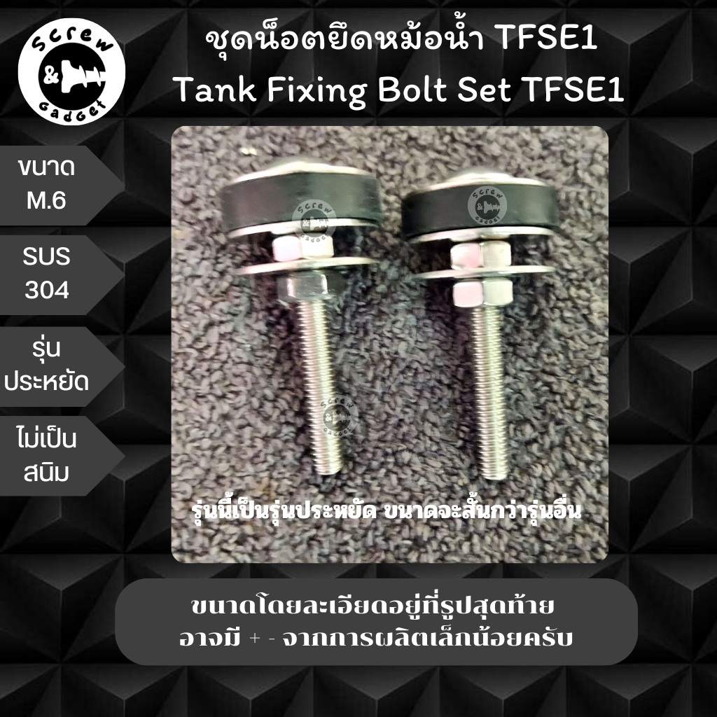 น็อตยึดหม้อน้ำชักโครกสแตนเลส TFSE1 (SUS304) (ไม่เป็นสนิม) น๊อตยึดหม้อน้ำ น๊อตสแตนเลส น็อตยึดโถสุขภัณฑ์ ชักโครก2ชิ้น