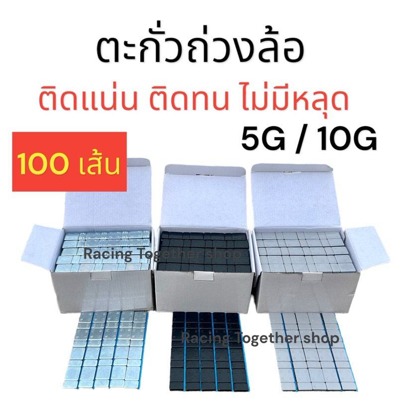 ตะกั่วถ่วงล้อ ติดแน่น ติดทนทาน ทุกรุ่น 100เส้น สีดำ สีเทา สีเงิน ตะกั่วแปะ สินค้าคุณภาพ ได้มาตรฐาน พร้อมจัดส่ง