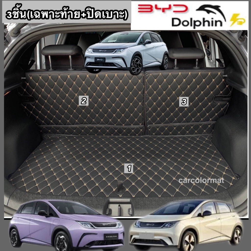 3ชิ้นท้ายรถ+ปิดเบาะ BYD DOLPHIN พรมหนัง 6D เกรดพรีเมี่ยม เข้ารูปตรงรุ่น (พร้อมส่ง แถมฟรี เบลล์ 1 คู่)