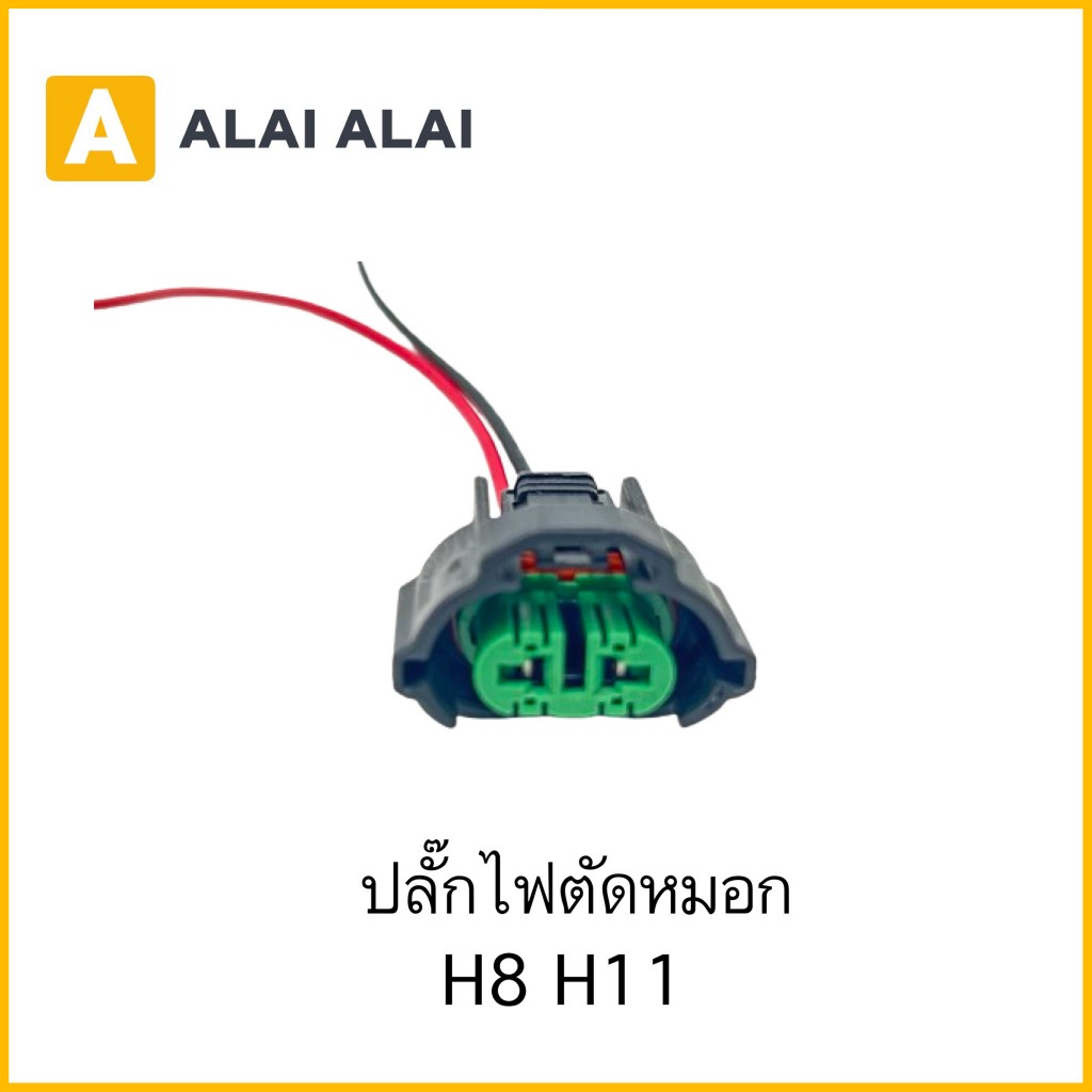 【U027】ปลั๊กไฟตัดหมอก H8 H11