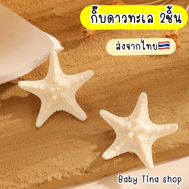 กิ๊บปลาดาว 2ชิ้น ดาวทะเล กิ๊บไปทะเล เรซิ่น เหมือนจริง ส่งจากไทย