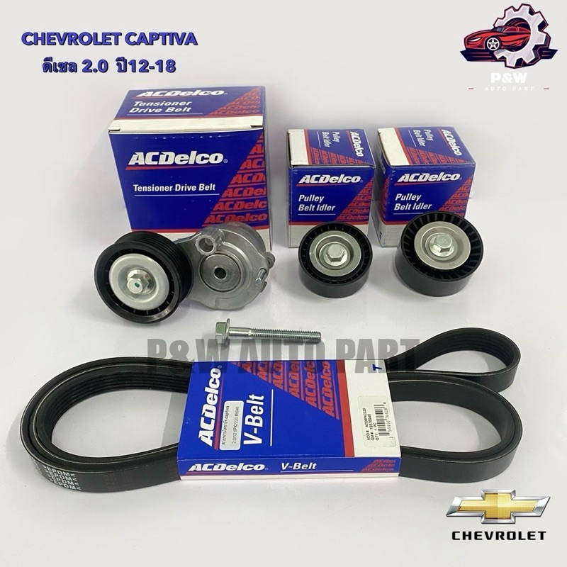 ชุดสายพานหน้าเครื่อง+พร้อมลูกรอก ครบชุด CHEVROLET CAPTIVA ดีเซล 2.0 ปี12-18 (Acdelco)