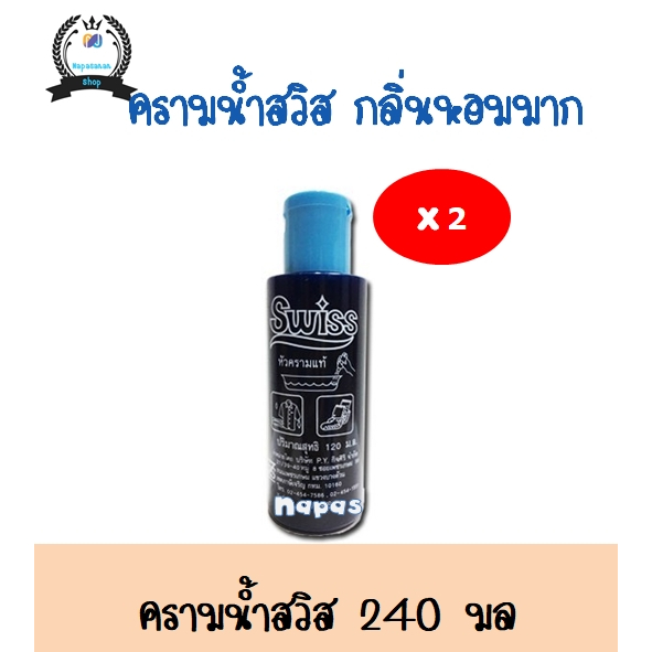 ครามน้ำสวิสส์ 240 มล แพ็คคู่ พร้อมส่ง ครามซักผ้าขาว คราม