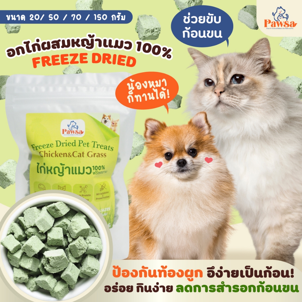 PAWSA ไก่หญ้าแมวฟรีซดราย ฟรีซดรายแมว หญ้าแมวฟรีซดราย ขนมหญ้าแมว