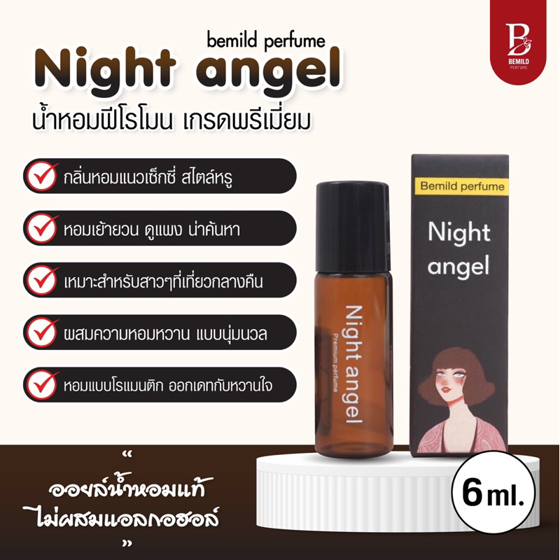 ไม่หอม ยินดีคืนเงิน ออยล์น้ำหอมแท้ผสมฟีโรโมน : กลิ่น Night angle