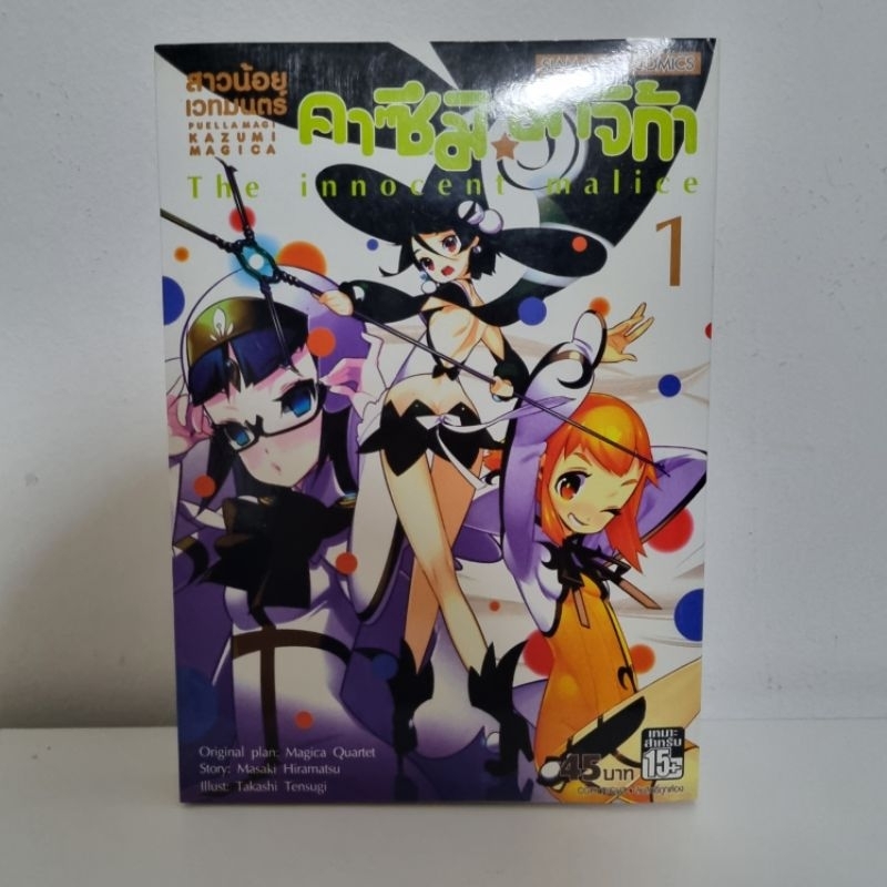หนังสือการ์ตูน มังงะ สาวน้อยเวทมนตร์ คาซึมิ มาจิก้า เล่ม1 มือสอง kazumi magica - the innocent malice
