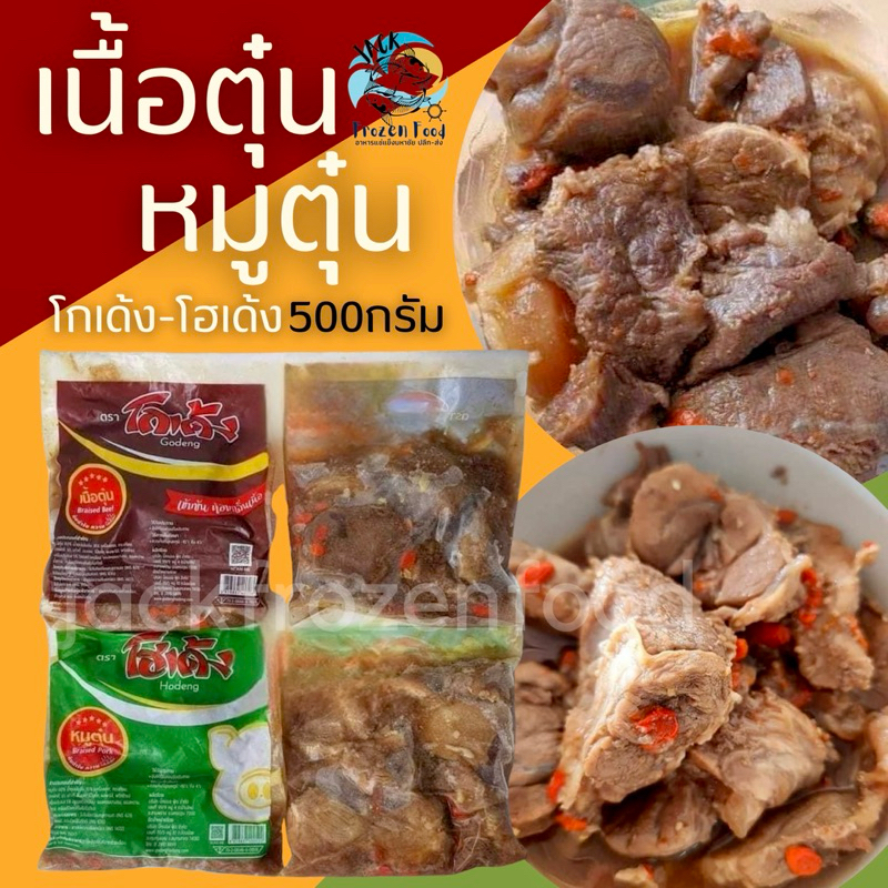 หมูตุ๋นโฮเด้ง – เนื้อตุ๋นโกเด้ง 500g.    เหมาค่าส่ง ฟรีกล่องโฟม!! ทุกจังหวัดทั่วไทย