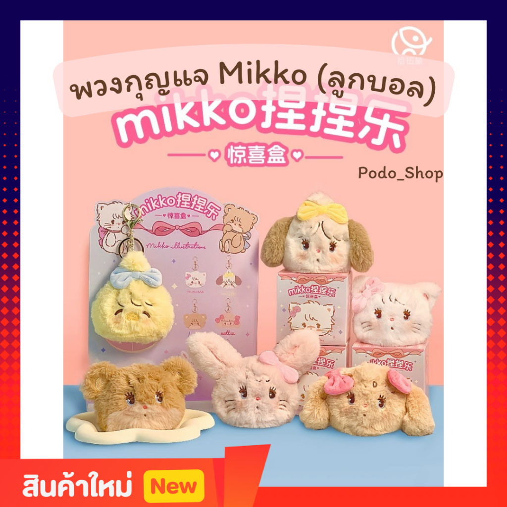 🔥พร้อมส่ง🔥 สุ่มพวงกุญแจ Mikko (1จุ่ม) พวงกุญแจ Mikko ลูกบอลบีบได้