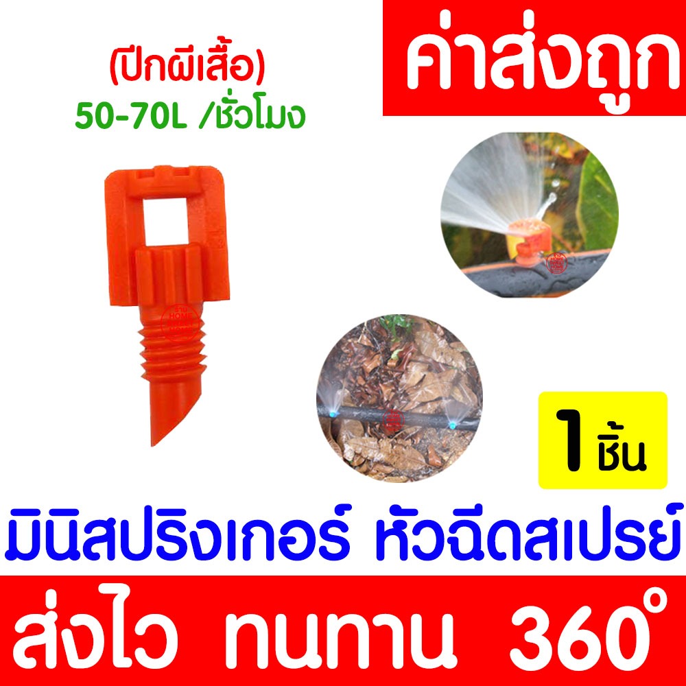 สปริงเกอร์ (1 ชิ้น) มินิสปริงเกอร์ ปีกผีเสื้อ (360องศา) หัวฉีดสเปรย์ ข้อต่อสายไมโคร สปริงเกอร์สายไมโ