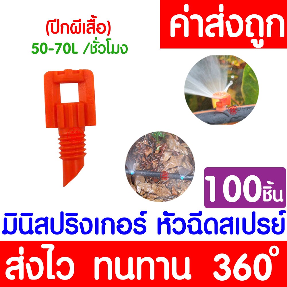 *โค้ดส่งฟรี* สปริงเกอร์ (100 ชิ้น) มินิสปริงเกอร์ (360องศา) หัวฉีดสเปรย์ ข้อต่อสายไมโคร สปริงเกอร์สา