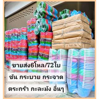 (ขายส่งยกมัด6โหล/72ใบ) ขันน้ำ กระบวย ตะกร้าหูหิ้ว กระจาด พลา…