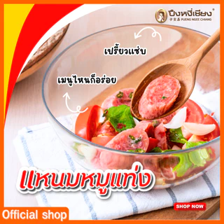 แหนมแท่งใหญ่ ปึงหงี่เชียง