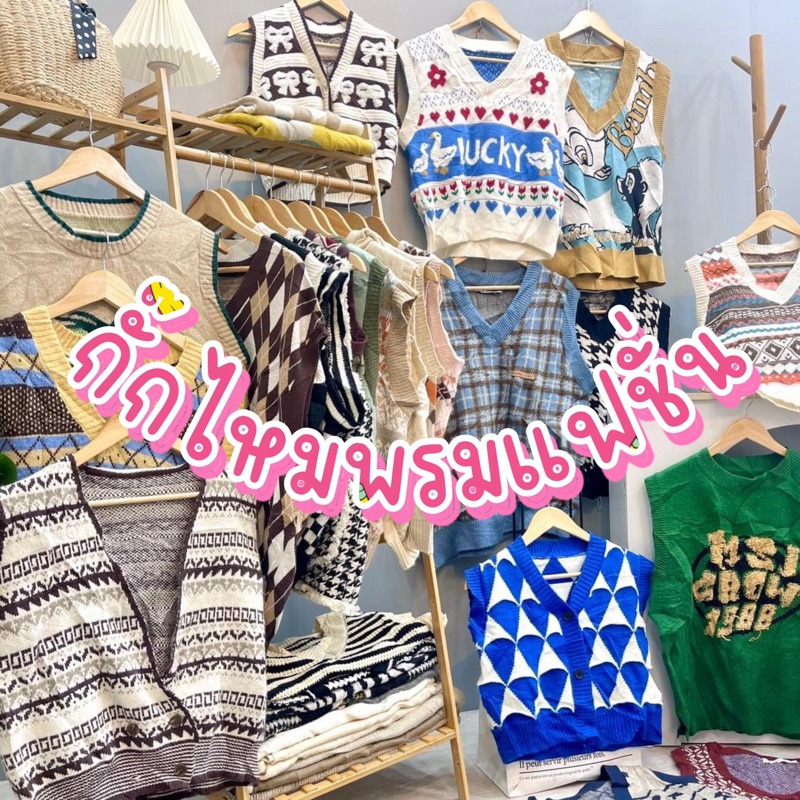 เสื้อ กั๊กไหมพรม แฟชั่น