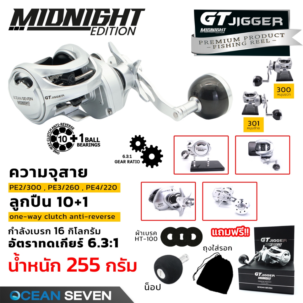 [Ocean Seven]  GT JIGGER Midnight รอกตกปลารุ่นใหม่ล่าสุด สีเงินสวย น้ำหนักเบามือ เบรคแน่น HT-100 แท้