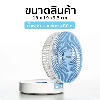 AIKO KN-L2826 พัดลมชาร์จไฟ ใบพัด 6 นิ้ว ชาร์จด้วย USB พับได้ พัดลมพกพา พัดลมใช้แบตเตอรี่ โคมไฟในตัว