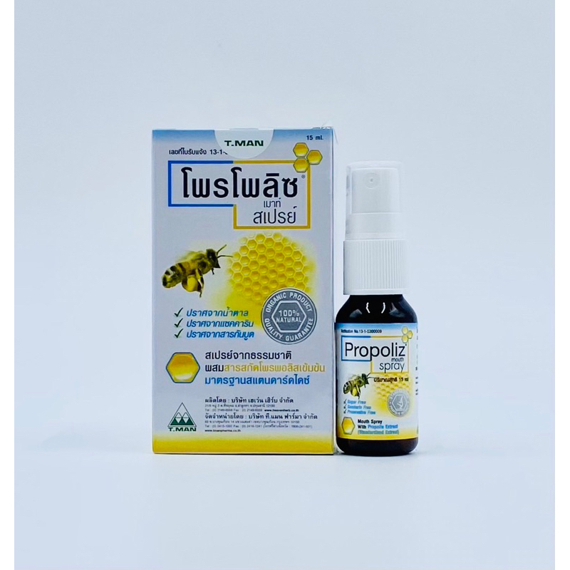 Propoliz Mouth Spray 15ml ไอ เจ็บคอ แผลในปาก โพรโพลิซ