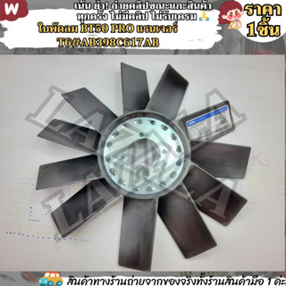 ใบพัดลม BT50 PRO แรนเจอร์ T6 #AB398C617AB--สินค้าเข้าแล้วค่ะ…