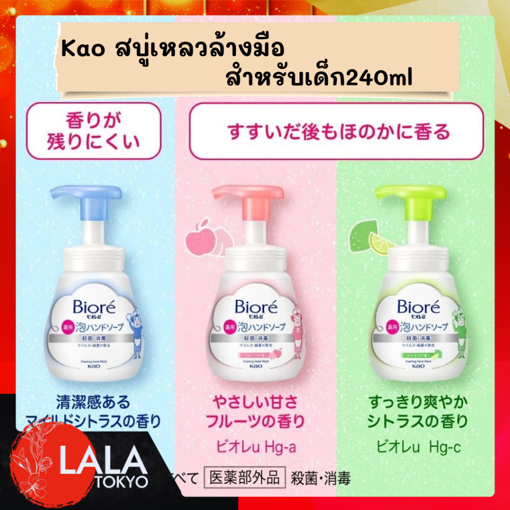 Kao Biore Instant Foaming Hand Wash สบู่เหลวล้างมือ สําหรับเด็ก 240ml By Lala Tokyo