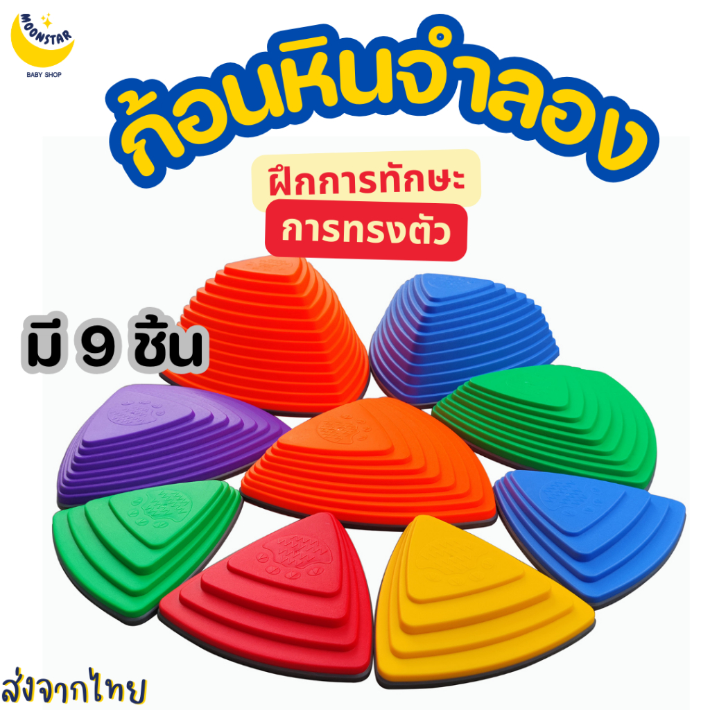 Moonstar (TH) Balancing หินจำลอง ฝึกการทรงตัวเด็ก เพื่อเสริมพัฒนาการของเด็ก ทนทาน แข็งแรง 9 ชิ้น #8205