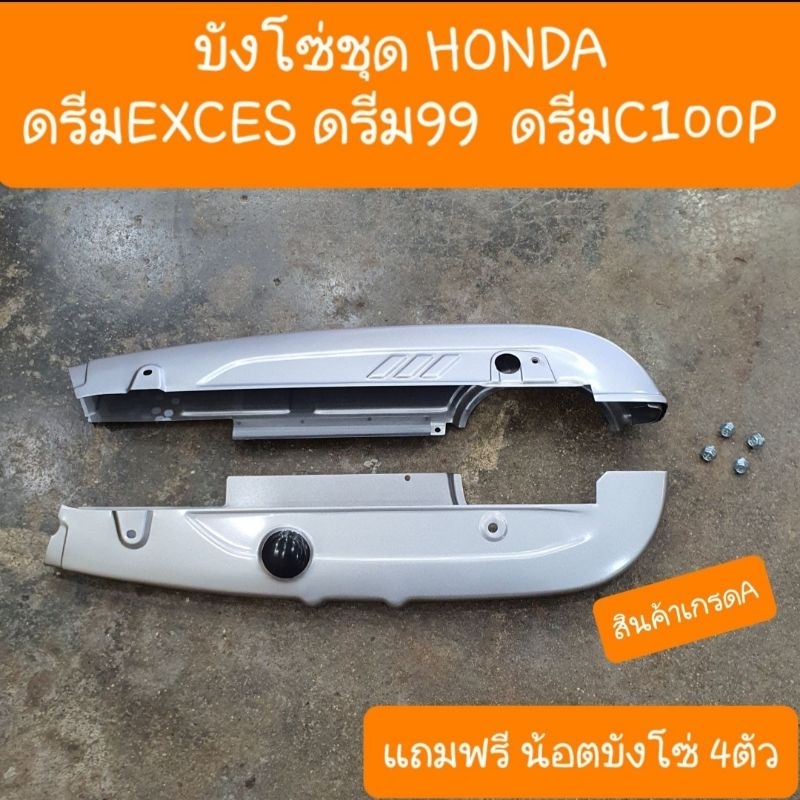 บังโซ่ดรีม ดรีมC100P ดรีมExces ดรีม99 แถมฟรี น๊อตบังโซ่4 ตัว สินค้าเกรดA