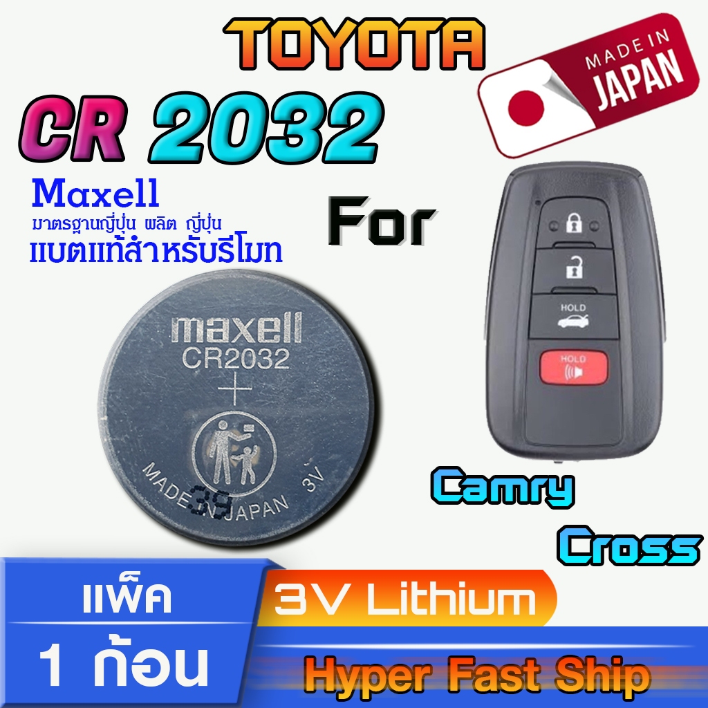 ถ่านรีโมท Toyota Cross แท้ ตรงรุ่นล้าน% จากญี่ปุ่น (Maxell CR2032 แพ็ค1ก้อน)