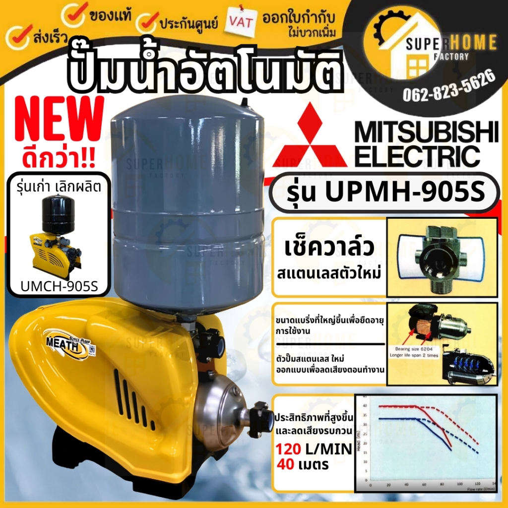 💥แท้ ส่งด่วน💥MITSUBISHI ปั๊มน้ำ แบบอัตโนมัติ ชนิดหลายใบพัด รุ่น UPMH-905S มาแทน UMCH-905S 900วัตต์ ป