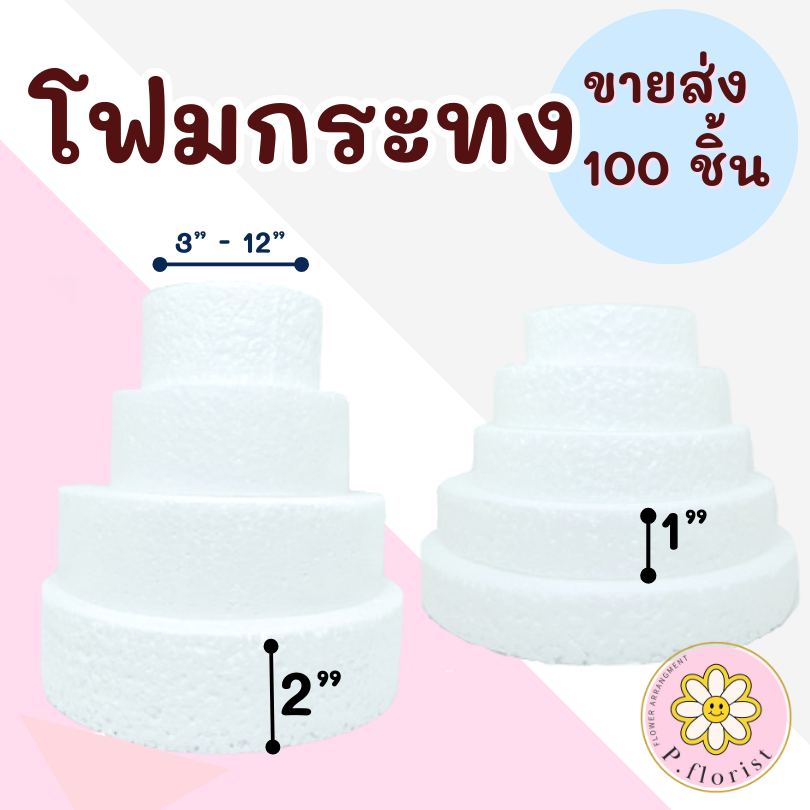 โฟมกระทง หนา 1" -  2"  ** ขายส่ง 100 ชิ้น ** โฟมกลมแบน โฟมกลม โฟมเค้ก โฟมวงกลม เค้กปลอม (สินค้าพร้อมส่ง)