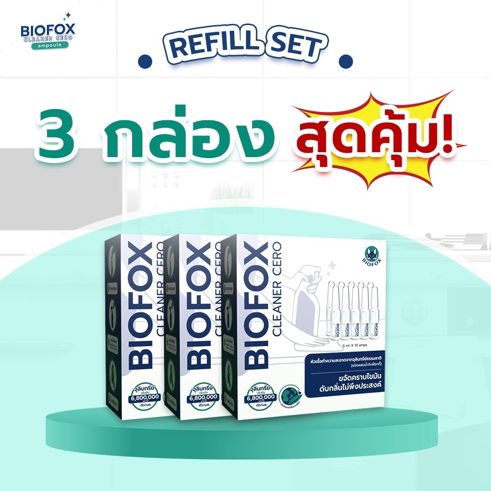 Refill Set 3 กล่อง Biofox Cleaner Cero Ampoule หัวเชื้อทำความสะอาดขจัดคราบมันและดับกลิ่น